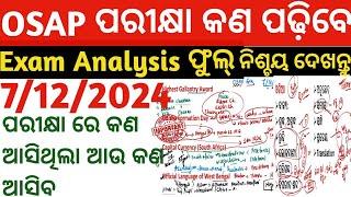 OSAP IRB Exam Pure Analysis | ଆଜି ର ପ୍ରଶ୍ନ କେମିତି ଥିଲା,ଆଉ କଣ ପଢିବାକୁ ହେବ Crack Govt. Exam 7/12/2024