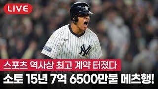 [엠엘비한마당] 후안 소토, 메츠와 15년 7억 6500만 달러 계약! (Feat. 손건영 위원)