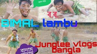 junglee vlogs bangla | with bimal lambu |NS VLOGS 786 | funny vlogs | #bimallambo #nsvlog786