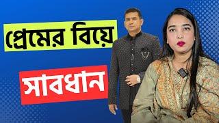 প্রেমের বিয়ে সাবধান!পর্ব-২৯৭|গল্প-প্রশ্ন|RJ Nirob|বেশি কিছু আশা করা ভুল