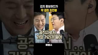 김치 홍보하다가 딱 걸린 최진봉 #매불쇼 #최욱 #최진봉