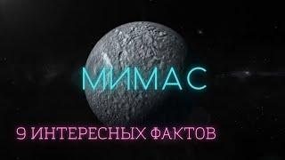 Спутник Сатурна Мимас интересные факты \ Спутники планет в Солнечной системе. @people_and_space