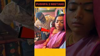 Big Mistake  In Pushpa 2 Movie ‼️ Pushpa 2 Full Movie In Hindi || Allu Arjun #shorts #ytshorts