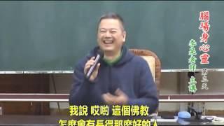 腦場身心靈第三天 —— 李杲老師 主講  腦場身心靈與答問2014及2015年