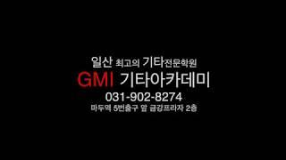 일산기타학원-GMI기타 음악학원 (마두역) -러닝기타