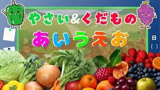 【野菜・果物あいうえお】子供向け  やさいとくだものをおぼえよう！りんご、ぴーまん、ぶどう、ほうれんそう、にんじん