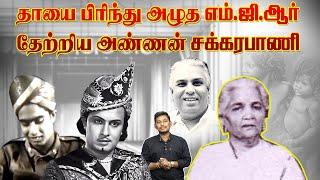 அழுத எம்.ஜி.ஆர் தேற்றிய சக்கரபாணி  | MGR story