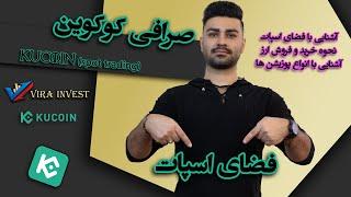 جامع ترین آموزش ترید اسپات | خرید و فروش ارزدیجیتال در کوکوین