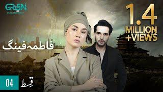 Fatima Feng | Episode 04 | Presented By Rio | Pakistani Drama | 13th OCT 23 | Green TV Entertainment