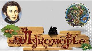 А.С. Пушкин. Лукоморье