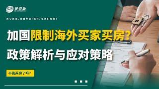 【2023年加拿大限制海外买家买房？资深律师为您政策解析与应对策略】 | 多咨处（S2 Consulting）| 加拿大