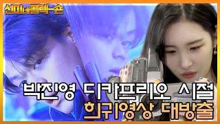 [선공개] 선미, JYP 불꽃연기에 경악한 희귀영상ㅣ선미네 비디오가게