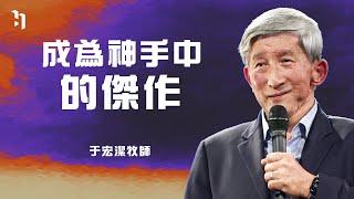 成為神手中的傑作｜矽谷基督徒聚會 于宏潔牧師