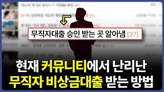 현재 커뮤니티에서 난리난 '무직자 비상금대출' 100% 받는 방법 (리뷰)