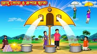 জাদু সোনা ও রূপার ছাতা - Golden umbrella | Bangla cartoon | Bengali moral Stories | Rupkothar Golpo