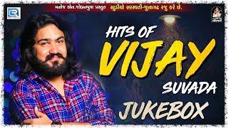 Hits Of VIJAY SUVADA | Vijay Suvada - Superhit Songs | Studio Saraswati | RDC Gujarati