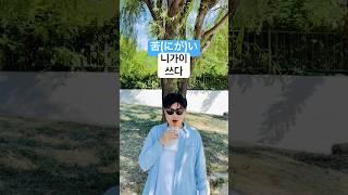 일본어 회화 기초 재미있게 공부하는 일본어 형용사 과거부정형 6 (쓰다) #shorts