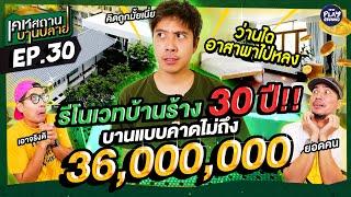 บาน 36 ล้าน!! "ว่านไฉ" รีโนเวทบ้านร้าง อายุ 30ปี l เคหสถานบานปลาย FULL EP.30 l One Playground