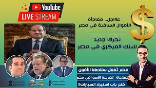 عاااجل مفاجأة الأموال الساخنة في مصر وتحرك جديد للبنك المركزي المصري.مصر تفتح إستيراد السيارات !!