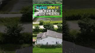 강가에 텃밭있는 출퇴근 주택 급매! 전북 완주군 구이면 전주근교 단독 시골 세컨하우스