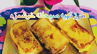 طرز تهیه صبحانه خوشمزه