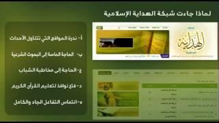 شبكة الهداية الإسلامية