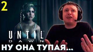 «КАКАЯ ЖЕ ОНА ТУПАЯ ДУРА...»  Папич Проходит Until Dawn (часть 2)