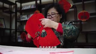 遇见非遗，吉林有约：剪纸  Intangible Cultural Heritage In JiLin：Paper-Cut