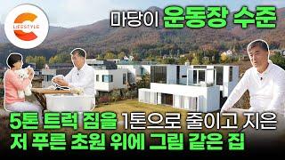 '마당이 운동장' 도시 소음으로 불면증이 심했던 아내와 큰 마당을 가지는 게 꿈이었던 남편의 단독주택 짓기 | 5톤 트럭 두 대 짐이 1톤으로 | 건축탐구집