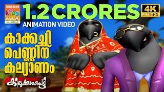 Kakkachi Penninu Kalyanam | കാക്കച്ചി പെണ്ണിന് കല്യാണം| Kilukkampetty Animation Song | Akkarekkavile