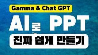 챗GPT로 만드는 감마 PPT 사용법 | Gamma AI | 초보자를 위한 인공지능 ppt 만들기