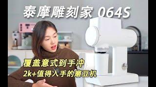 国产磨豆机确实能打啊...泰摩雕刻家测评 TIMEMORE 064S