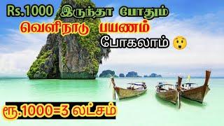 Rs.1000 போதும் வெளிநாடு பயணம் செல்ல, visit cheapest country from india| Budget travel|crazyology