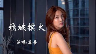 唐艺 《飞蛾扑火》 【创作MV - 歌词 Lyrics】 「也许缘分注定你我只能擦肩而过，既然如此何必难过；看花谢花开，看潮起潮落，看世间悲欢离合」