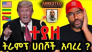 ትራምፕ ኢትዮጵያውን ማባረር ጀመረ ? አነጋጋሪ አሜሪካ ዜግነት መቀማት ጉድ | ashruka channel