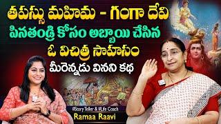 Ramaa Raavi Vichitra Sahasam  | Best Motivational Stories | Chandamama Stories | SumanTV Best Life