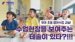 수업현장을 보여주는 테솔이 있다.