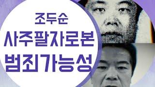 명리학(김소장)- 조두순 사주팔자