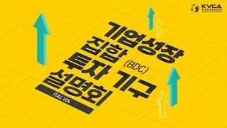 [VC인사이드] 2022 기업성장집합투자기구 설명회