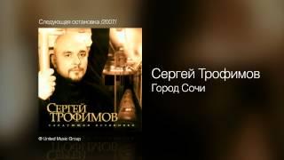 Сергей Трофимов - Город Сочи - Следующая остановка /2007/