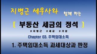 지병근세무사와 함께 하는 『부동산세금의 정석 2021』 _ Chapter3. 주택임대소득_1. 주택임대소득 과세대상과 판정