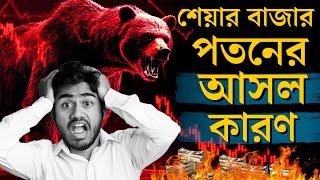 শেয়ার বাজার হঠাৎ পতন !! আসল কারণ কি ? স্টক মার্কেটে পতনের শুরু ? সেল করে দেব? শেয়ার কেনার সঠিক সময় ?