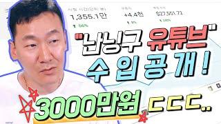 [난닝구] 난닝구TV의 유튜브 수익을 공개합니다 ㄷㄷ