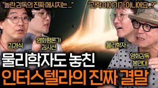 영화 평론가가 말하는 인터스텔라 장면 속의 숨겨진 의미들 | 영화를 보다 EP.1