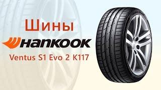 Шины Hankook Ventus S1 Evo 2 K117 - видео обзор