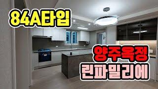 양주옥정 린파밀리에 84A 타입 구조 소개영상