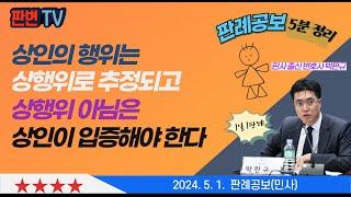 상인의 행위와 상행위 추정 사건 [24.5.1.자 판례공보(민사)]  #2021다309927