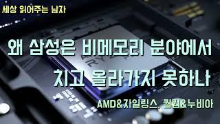 삼성이 비메모리 분야에서 도약하지 못하는 이유는 무엇일까요. AMD, 퀄컴으로부터 그 원인의 일단을 짚어봤습니다