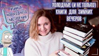  ХОЛОДНЫЕ (И НЕ ОЧЕНЬ) КНИГИ ДЛЯ ЗИМНИХ ВЕЧЕРОВ