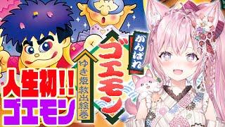 【がんばれゴエモンゆき姫救出絵巻】人生初ゴエモン！アクションへたっぴでも姫を救えますか！？【博衣こより/ホロライブ】